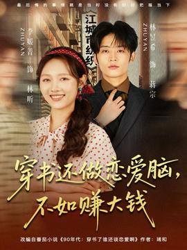 穿書還做戀愛腦，不如賺大錢(全集)