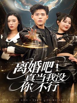 離婚吧！真當(dāng)我沒你不行(全集)