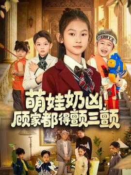 萌娃奶兇，顧家都得顫三顫(全集)