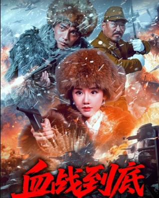 血戰(zhàn)到底2025