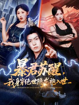 暴君蘇醒，我身穿絕世隱龍袍入世(全集)