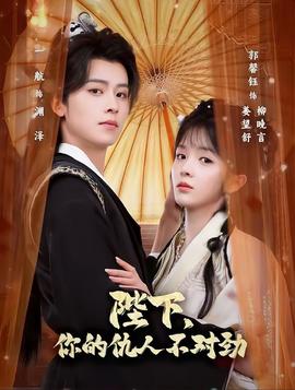 陛下，你的仇人不對勁(全集)