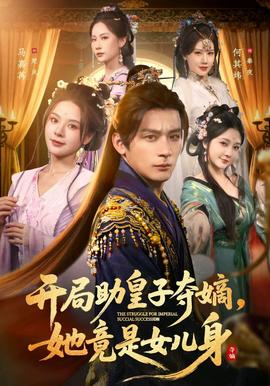開局助皇子奪嫡，她竟是女兒身(全集)