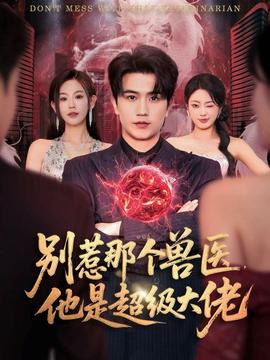 別惹那個(gè)獸醫(yī)，他是超級大佬(全集)