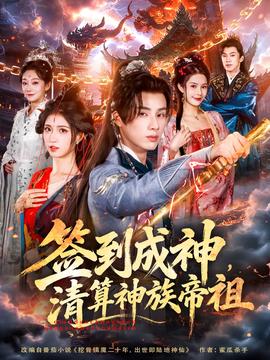 簽到成神，清算神族帝祖(全集)