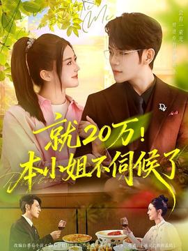 就20萬！本小姐不伺候了(全集)