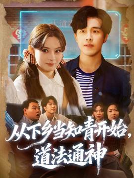 從下鄉(xiāng)當(dāng)知青開(kāi)始，道法通神(全集)
