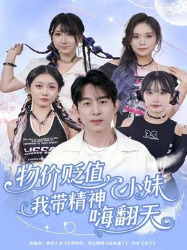 物價(jià)貶值，我?guī)Ь裥∶绵朔?全集)