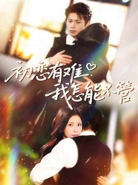 初戀有難，我怎能不管(全集)