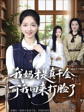 我媽才是真千金，可我回來(lái)打臉了(全集)