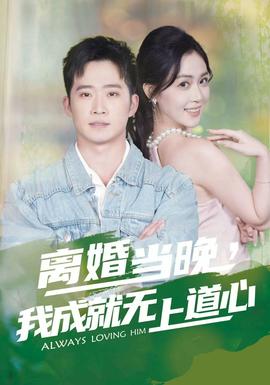 離婚當晚，我成就無上道心(全集)