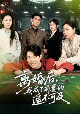 離婚后，我成了前妻的遙不可及(全集)