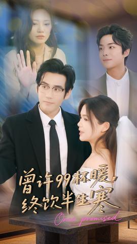 曾許99杯暖，終飲半生寒(全集)