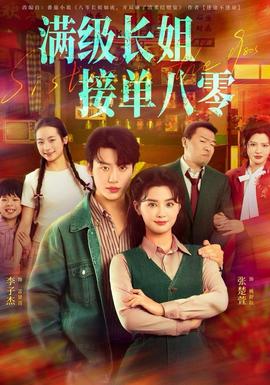 滿級長姐，接單八零(全集)