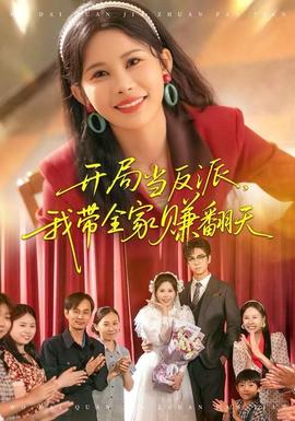 開(kāi)局當(dāng)反派，我?guī)屹嵎?全集)