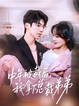 中年被裁后，我拿下總裁弟弟(全集)