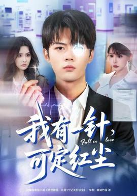 我有一針，可定紅塵(全集)