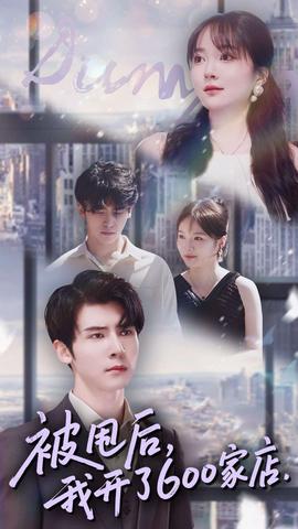 被甩后我開(kāi)了600家店(全集)