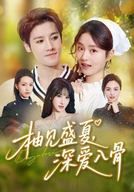 柚見盛夏，深愛入骨(全集)