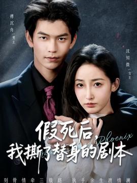 假死后，我撕了替身的劇本(全集)
