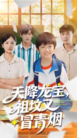 天降龍寶，祖墳又冒青煙了(全集)