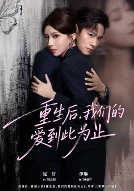 重生后，我們的愛到此為止(全集)