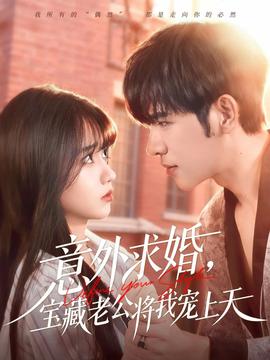 意外求婚，寶藏老公將我寵上天(全集)