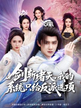 劍斬諸天，我的系統(tǒng)只給反派選項(全集)