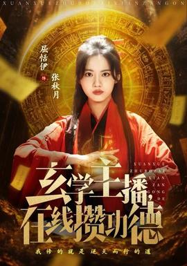 玄學(xué)主播，在線攢功德(全集)