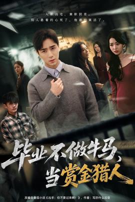 畢業(yè)不做牛馬，去當賞金獵人(全集)