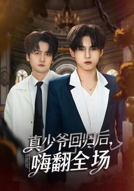 真少爺回歸后，嗨翻全場(chǎng)(全集)