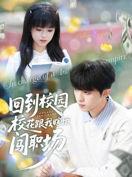 回到校園?；ǜ蚁姑﹃J職場(chǎng)(全集)