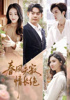 春風(fēng)未寂情長(zhǎng)絕(全集)