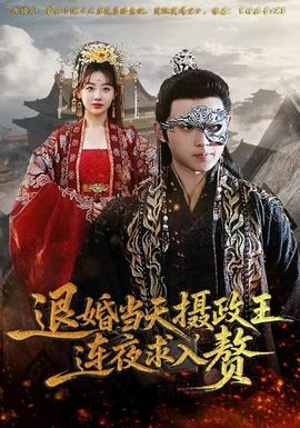 退婚當(dāng)天，攝政王連夜求入贅(全集)