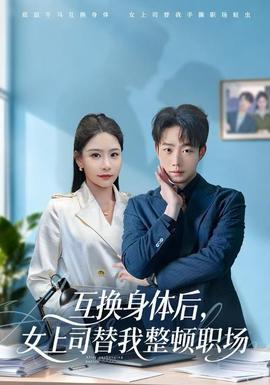 互換身體后，女上司替我整頓職場(全集)