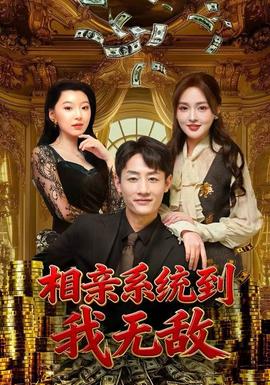 相親系統(tǒng)到，我無敵(全集)