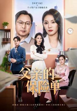 父親的保險單(全集)