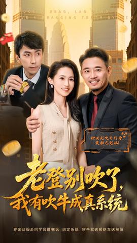 老登別吹了，我有吹牛成真系統(tǒng)(全集)