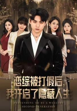 戀綜被打假后，我開啟了隱藏人生(全集)