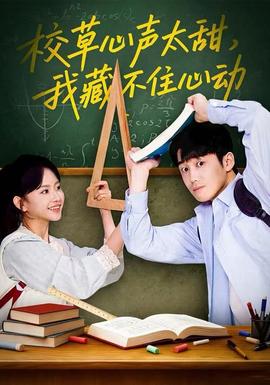 校草心聲太甜，我藏不住心動(dòng)(全集)
