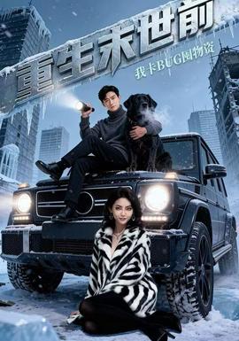 重生末世前，我卡BUG囤物資(全集)