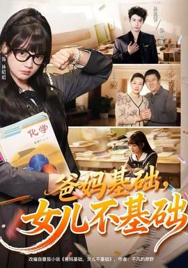 爸媽基礎(chǔ)，女兒不基礎(chǔ)(全集)