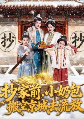抄家前，小奶包搬空京城去流放(全集)
