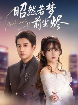 昭然若夢前塵燼(全集)