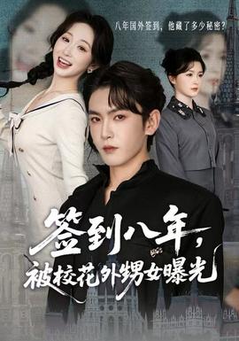 簽到八年，被?；ㄍ馍毓?全集)