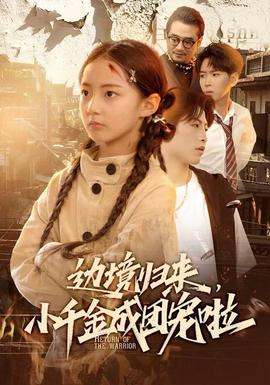 邊境歸來，小千金成團寵啦(全集)