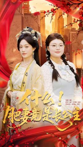 什么！肥妻竟是長(zhǎng)公主(全集)