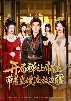 開局禪讓帝位，帶著皇嫂流放邊疆(全集)