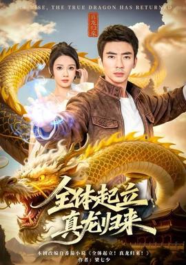 全體起立，真龍歸來(lái)(全集)