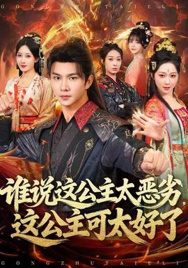 誰(shuí)說(shuō)這公主太惡劣，這公主可太好了(全集)